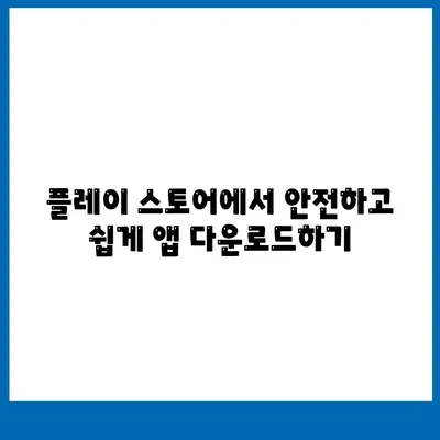 안드로이드 앱 다운로드