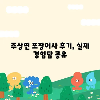 경상남도 거창군 주상면 포장이사비용 | 견적 | 원룸 | 투룸 | 1톤트럭 | 비교 | 월세 | 아파트 | 2024 후기