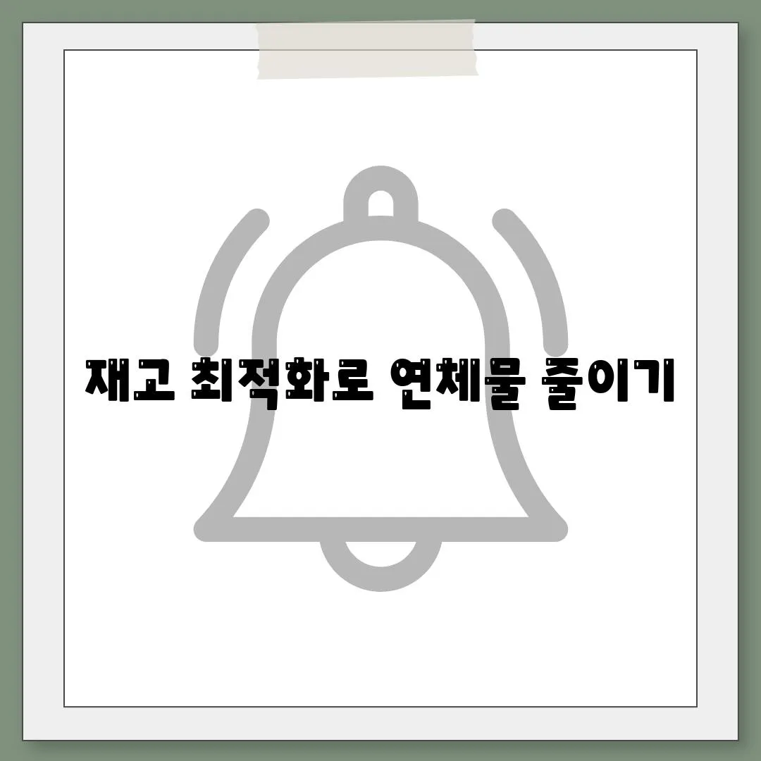 재고 최적화로 연체물 줄이기