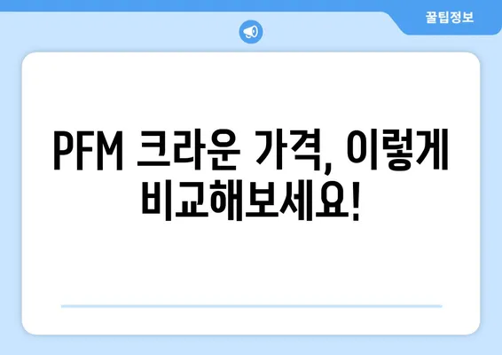 PFM 크라운 가격