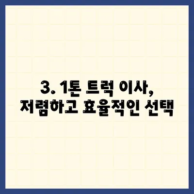 서울시 노원구 월계3동 포장이사비용 | 견적 | 원룸 | 투룸 | 1톤트럭 | 비교 | 월세 | 아파트 | 2024 후기