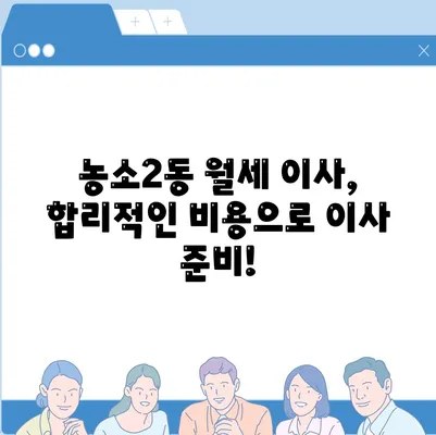 울산시 북구 농소2동 포장이사비용 | 견적 | 원룸 | 투룸 | 1톤트럭 | 비교 | 월세 | 아파트 | 2024 후기