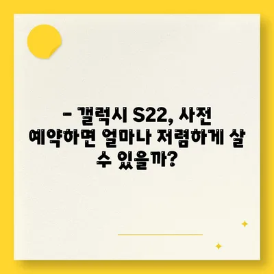 갤럭시s22 가격