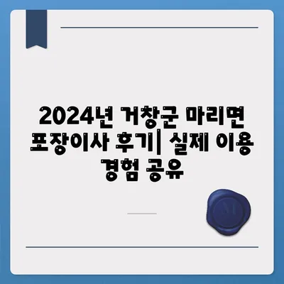 경상남도 거창군 마리면 포장이사비용 | 견적 | 원룸 | 투룸 | 1톤트럭 | 비교 | 월세 | 아파트 | 2024 후기