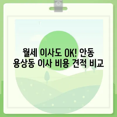 경상북도 안동시 용상동 포장이사비용 | 견적 | 원룸 | 투룸 | 1톤트럭 | 비교 | 월세 | 아파트 | 2024 후기