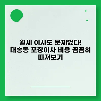 울산시 동구 대송동 포장이사비용 | 견적 | 원룸 | 투룸 | 1톤트럭 | 비교 | 월세 | 아파트 | 2024 후기