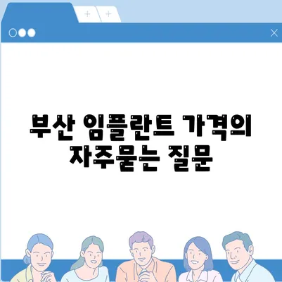 부산 임플란트 가격