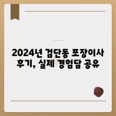 대구시 북구 검단동 포장이사비용 | 견적 | 원룸 | 투룸 | 1톤트럭 | 비교 | 월세 | 아파트 | 2024 후기