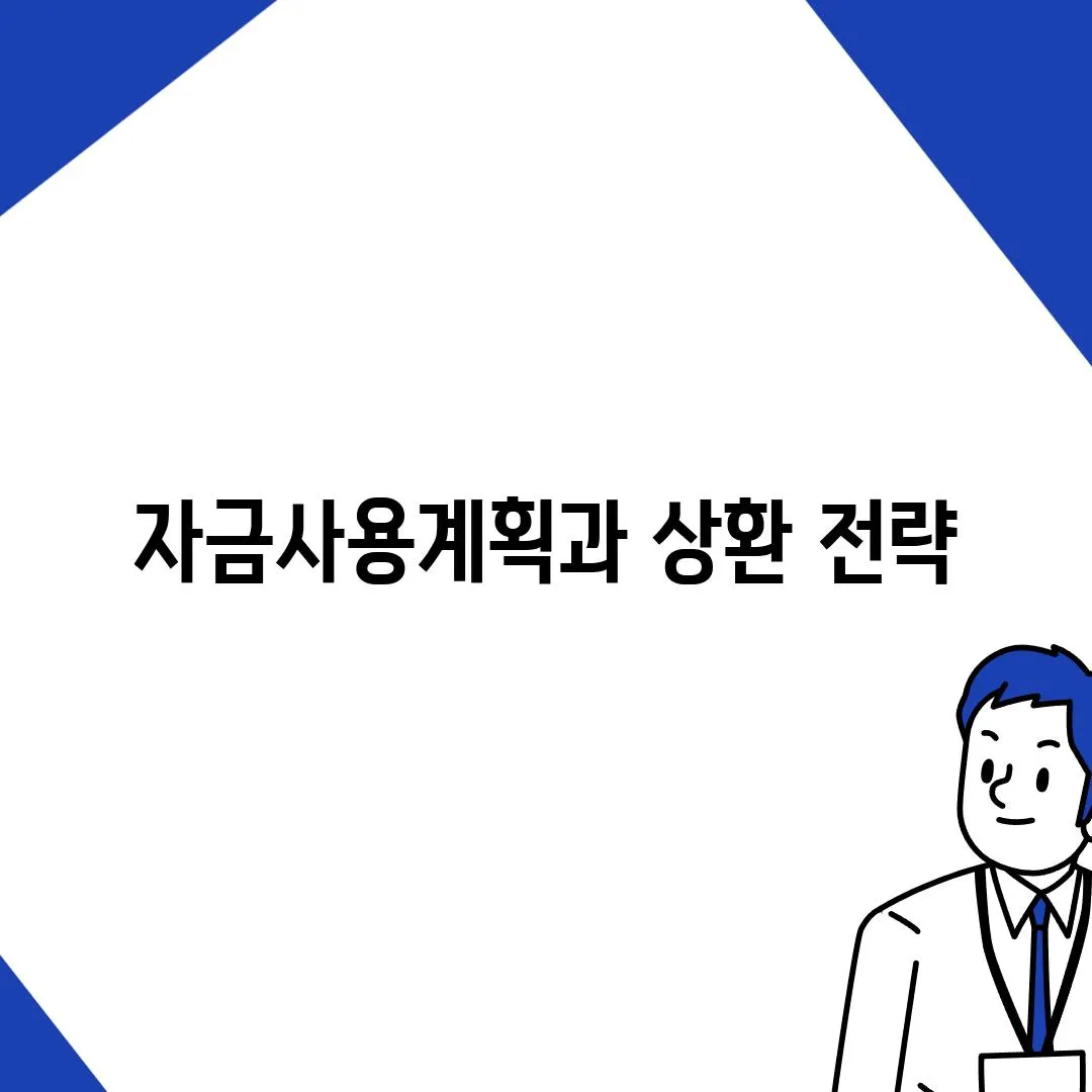 자금사용계획과 상환 전략