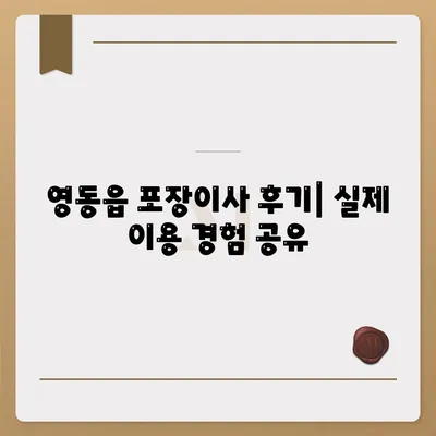 충청북도 영동군 영동읍 포장이사비용 | 견적 | 원룸 | 투룸 | 1톤트럭 | 비교 | 월세 | 아파트 | 2024 후기