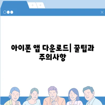 아이폰 앱 다운로드