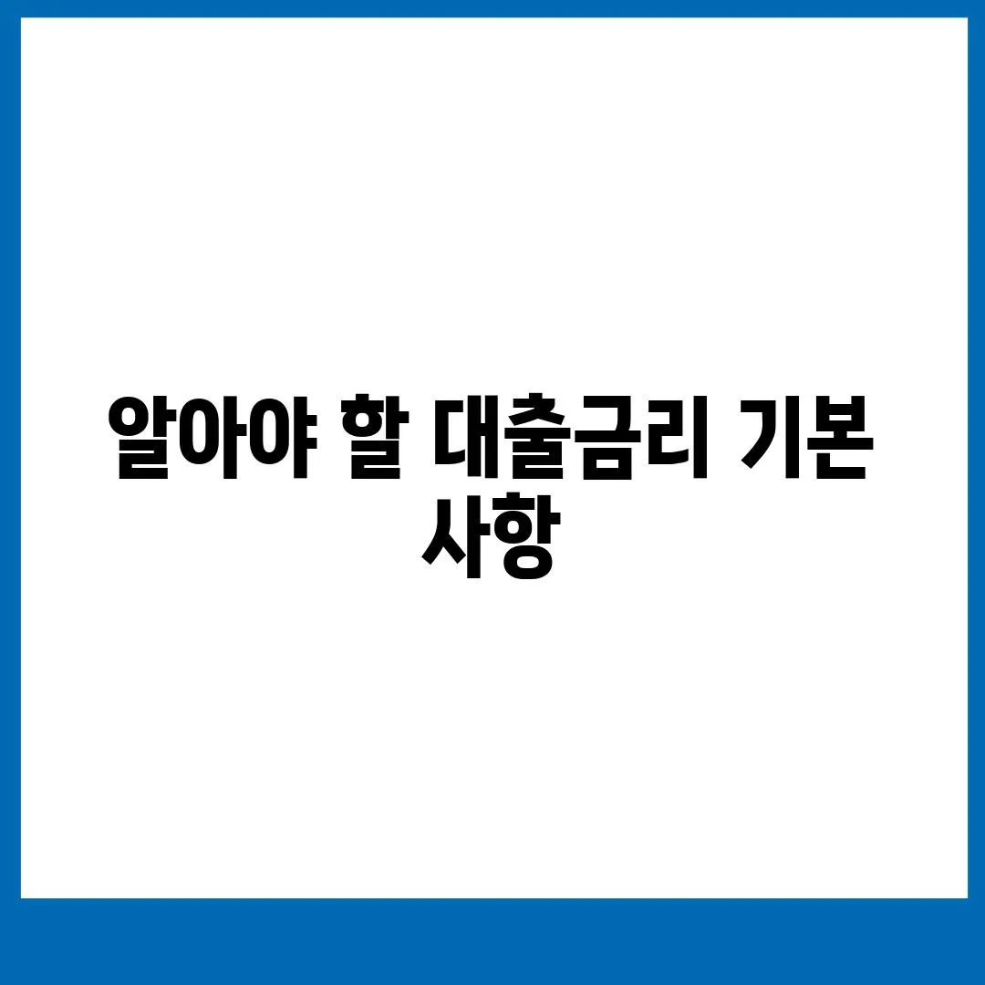 알아야 할 대출금리 기본 사항