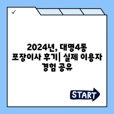 대구시 남구 대명4동 포장이사비용 | 견적 | 원룸 | 투룸 | 1톤트럭 | 비교 | 월세 | 아파트 | 2024 후기