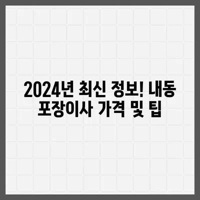 대전시 서구 내동 포장이사비용 | 견적 | 원룸 | 투룸 | 1톤트럭 | 비교 | 월세 | 아파트 | 2024 후기