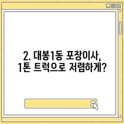 대구시 중구 대봉1동 포장이사비용 | 견적 | 원룸 | 투룸 | 1톤트럭 | 비교 | 월세 | 아파트 | 2024 후기