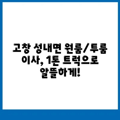 전라북도 고창군 성내면 포장이사비용 | 견적 | 원룸 | 투룸 | 1톤트럭 | 비교 | 월세 | 아파트 | 2024 후기