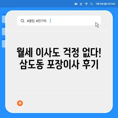 광주시 광산구 삼도동 포장이사비용 | 견적 | 원룸 | 투룸 | 1톤트럭 | 비교 | 월세 | 아파트 | 2024 후기