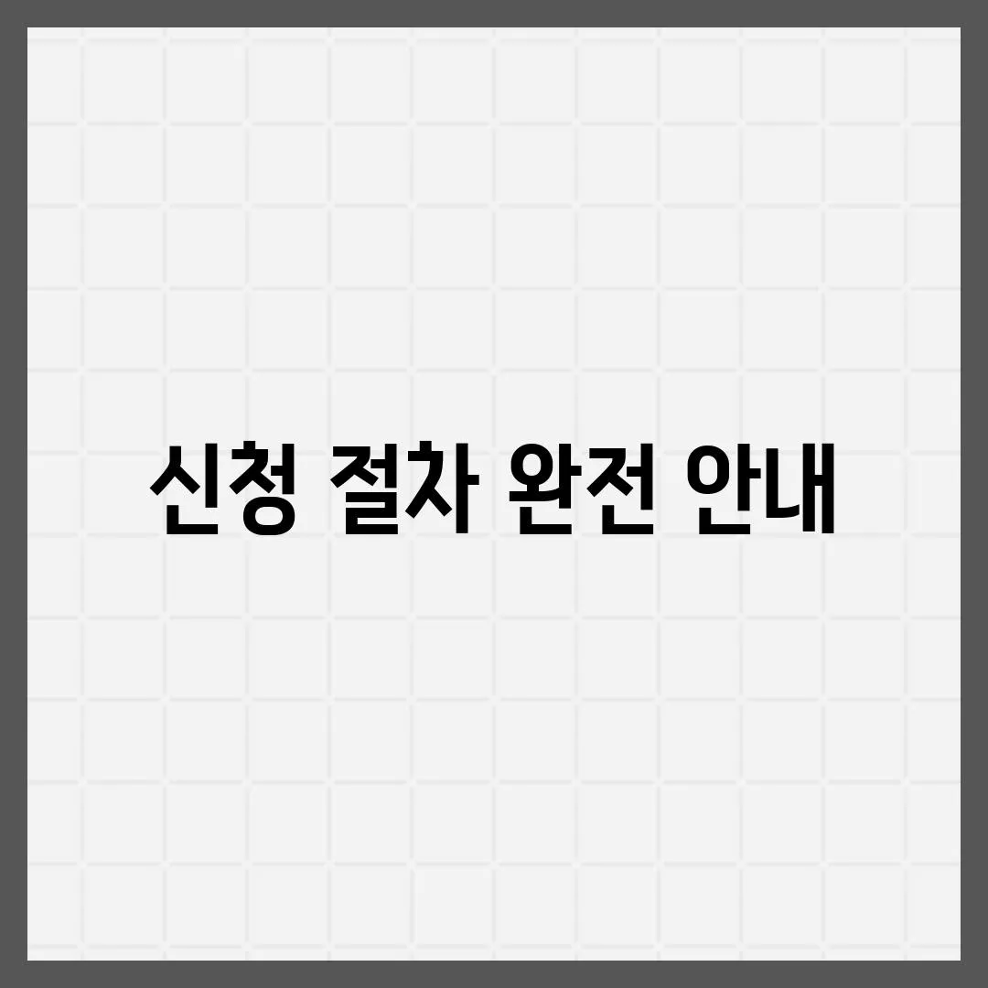 신청 절차 완전 안내