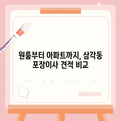 광주시 북구 삼각동 포장이사비용 | 견적 | 원룸 | 투룸 | 1톤트럭 | 비교 | 월세 | 아파트 | 2024 후기