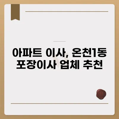 부산시 동래구 온천1동 포장이사비용 | 견적 | 원룸 | 투룸 | 1톤트럭 | 비교 | 월세 | 아파트 | 2024 후기