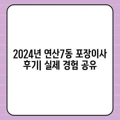 부산시 연제구 연산7동 포장이사비용 | 견적 | 원룸 | 투룸 | 1톤트럭 | 비교 | 월세 | 아파트 | 2024 후기