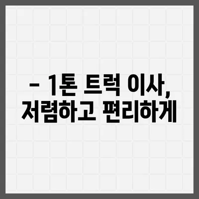 전라북도 고창군 성내면 포장이사비용 | 견적 | 원룸 | 투룸 | 1톤트럭 | 비교 | 월세 | 아파트 | 2024 후기