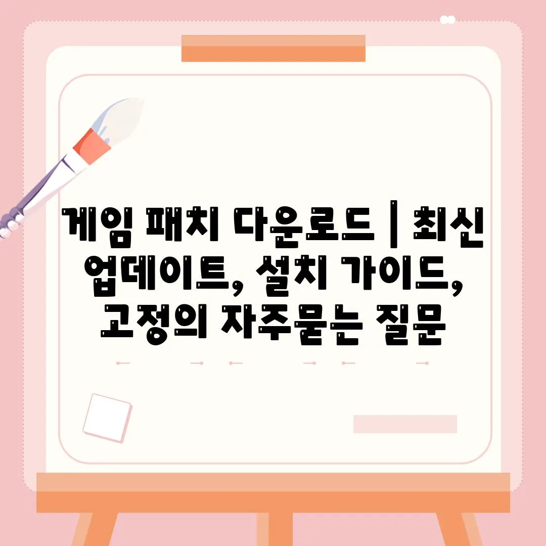 게임 패치 다운로드 | 최신 업데이트, 설치 가이드, 고정