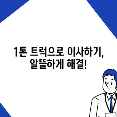 충청남도 청양군 대치면 포장이사비용 | 견적 | 원룸 | 투룸 | 1톤트럭 | 비교 | 월세 | 아파트 | 2024 후기