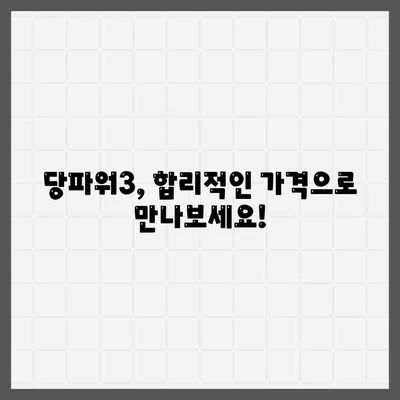 당파워3 가격