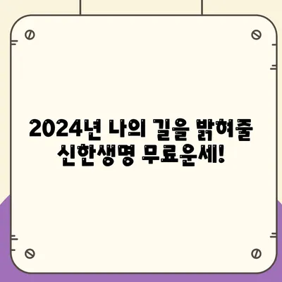 신한생명 무료운세 2024