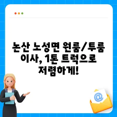 충청남도 논산시 노성면 포장이사비용 | 견적 | 원룸 | 투룸 | 1톤트럭 | 비교 | 월세 | 아파트 | 2024 후기