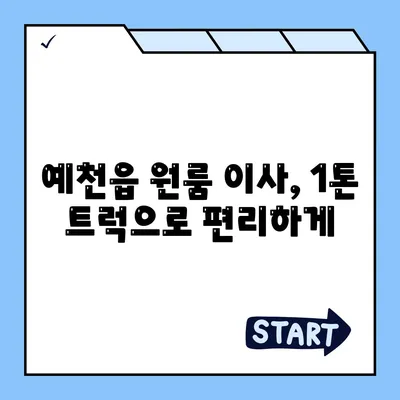 경상북도 예천군 예천읍 포장이사비용 | 견적 | 원룸 | 투룸 | 1톤트럭 | 비교 | 월세 | 아파트 | 2024 후기