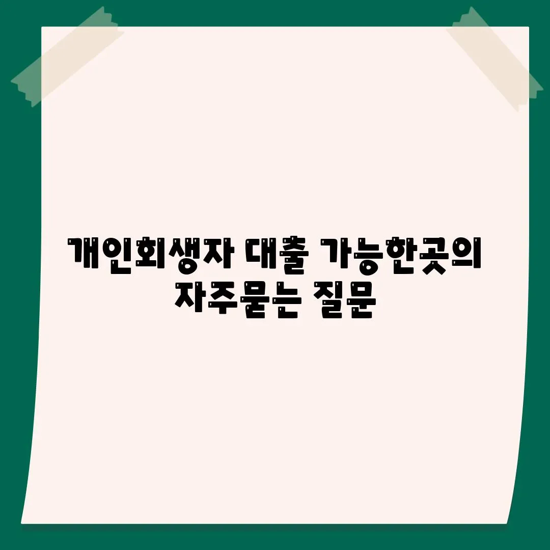 개인회생자 대출 가능한곳