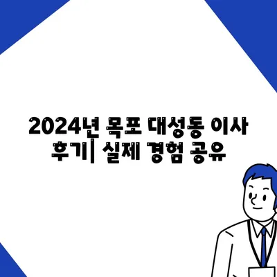 전라남도 목포시 대성동 포장이사비용 | 견적 | 원룸 | 투룸 | 1톤트럭 | 비교 | 월세 | 아파트 | 2024 후기