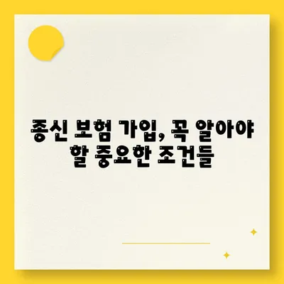 종신 보험 가입 조건