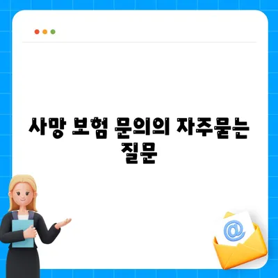 사망 보험 문의