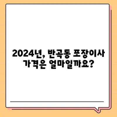 세종시 세종특별자치시 반곡동 포장이사비용 | 견적 | 원룸 | 투룸 | 1톤트럭 | 비교 | 월세 | 아파트 | 2024 후기