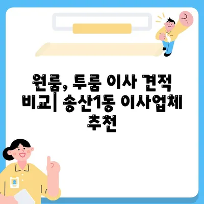 경기도 의정부시 송산1동 포장이사비용 | 견적 | 원룸 | 투룸 | 1톤트럭 | 비교 | 월세 | 아파트 | 2024 후기