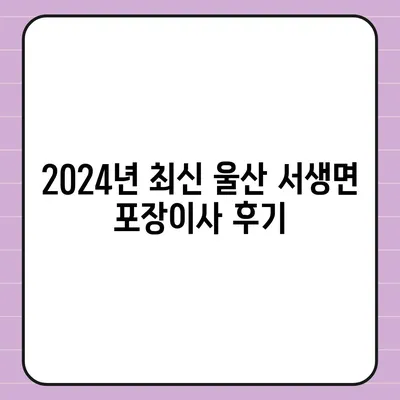 울산시 울주군 서생면 포장이사비용 | 견적 | 원룸 | 투룸 | 1톤트럭 | 비교 | 월세 | 아파트 | 2024 후기