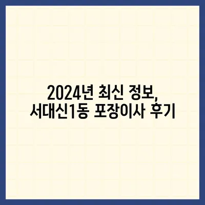 부산시 서구 서대신1동 포장이사비용 | 견적 | 원룸 | 투룸 | 1톤트럭 | 비교 | 월세 | 아파트 | 2024 후기