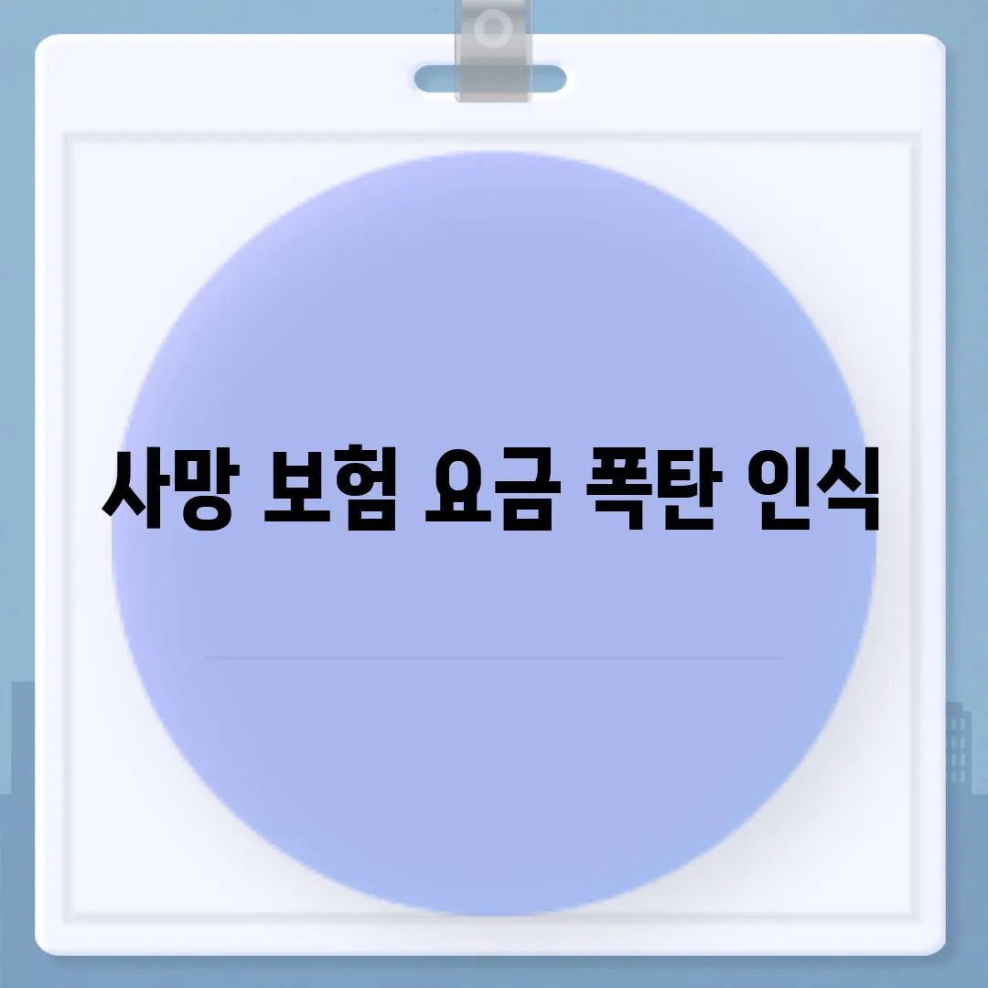 사망 보험 요금 폭탄 인식