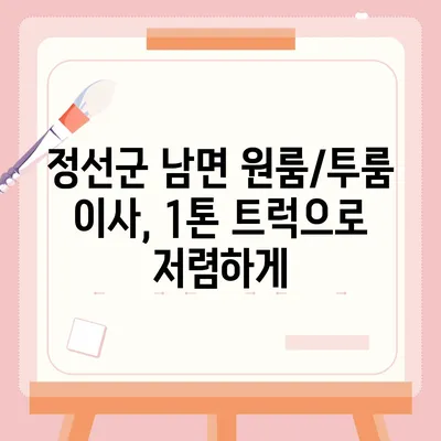 강원도 정선군 남면 포장이사비용 | 견적 | 원룸 | 투룸 | 1톤트럭 | 비교 | 월세 | 아파트 | 2024 후기