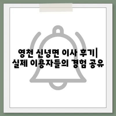 경상북도 영천시 신녕면 포장이사비용 | 견적 | 원룸 | 투룸 | 1톤트럭 | 비교 | 월세 | 아파트 | 2024 후기