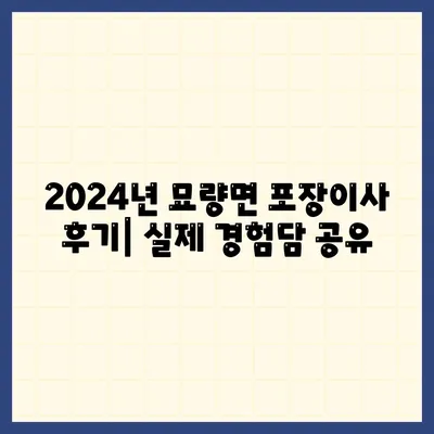 전라남도 영광군 묘량면 포장이사비용 | 견적 | 원룸 | 투룸 | 1톤트럭 | 비교 | 월세 | 아파트 | 2024 후기