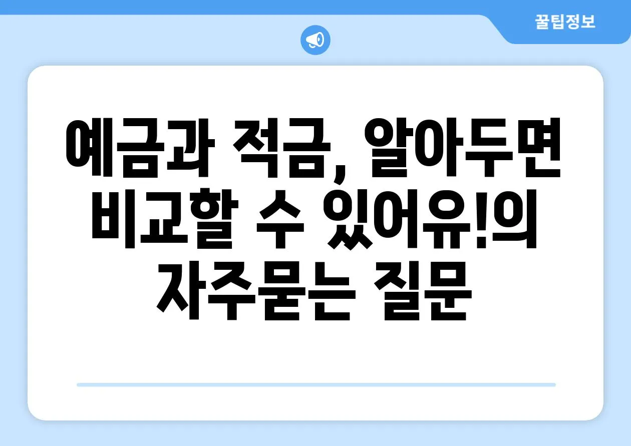 ['예금과 적금, 알아두면 비교할 수 있어유!']