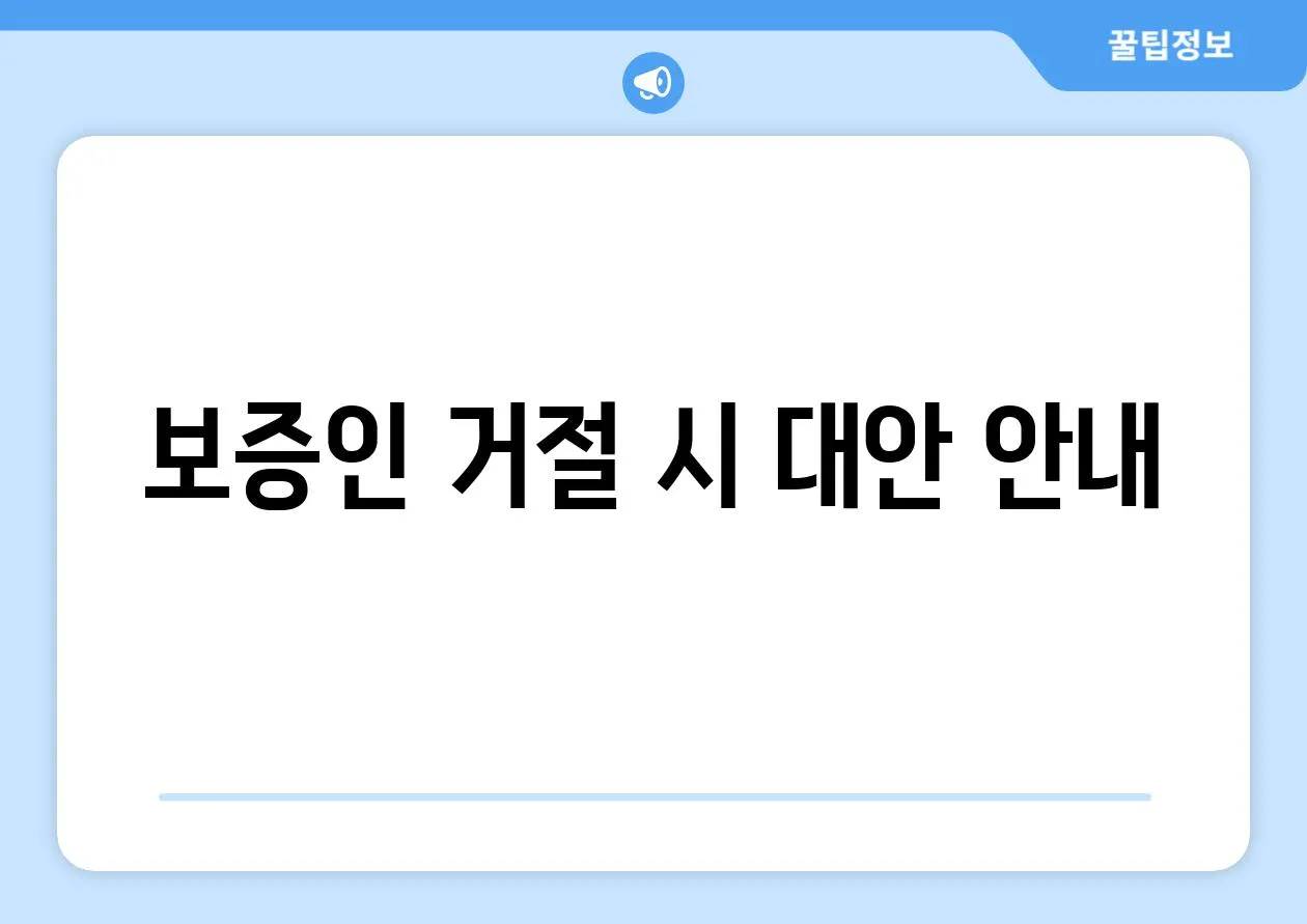 보증인 거절 시 대안 안내