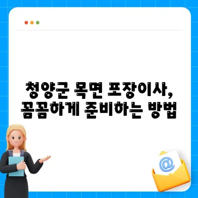 충청남도 청양군 목면 포장이사비용 | 견적 | 원룸 | 투룸 | 1톤트럭 | 비교 | 월세 | 아파트 | 2024 후기