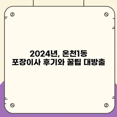 부산시 동래구 온천1동 포장이사비용 | 견적 | 원룸 | 투룸 | 1톤트럭 | 비교 | 월세 | 아파트 | 2024 후기