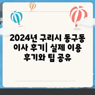 경기도 구리시 동구동 포장이사비용 | 견적 | 원룸 | 투룸 | 1톤트럭 | 비교 | 월세 | 아파트 | 2024 후기