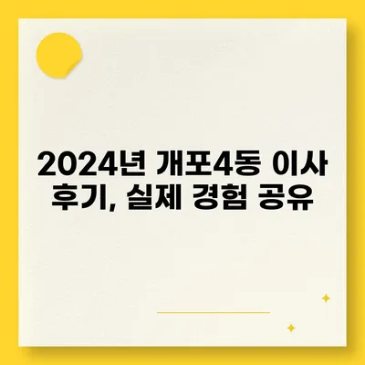 서울시 강남구 개포4동 포장이사비용 | 견적 | 원룸 | 투룸 | 1톤트럭 | 비교 | 월세 | 아파트 | 2024 후기